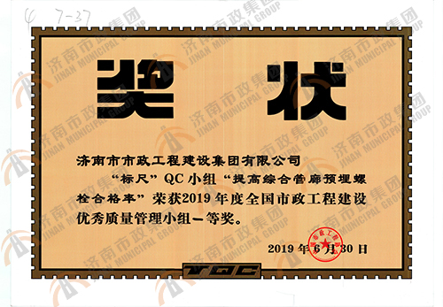 2019年“提高综合管廊预埋螺栓合格率”荣获全国市政工程建设优秀质量管理小组一等奖