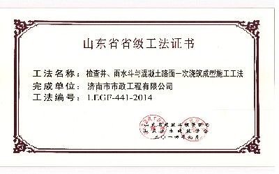 2014省级建筑工法-检查井、雨水斗与混凝土路面一次浇筑成型施工工法