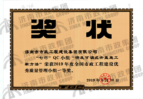 2019年“研发可调式井盖施工新方法”荣获全国市政工程建设优秀质量管理小组一等奖